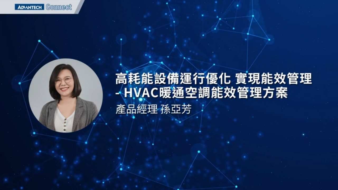 WISE-iEMS研討會_0812_02_iEMS整體方案概括暨HVAC暖通空调能效管理方案_孫亞芳
